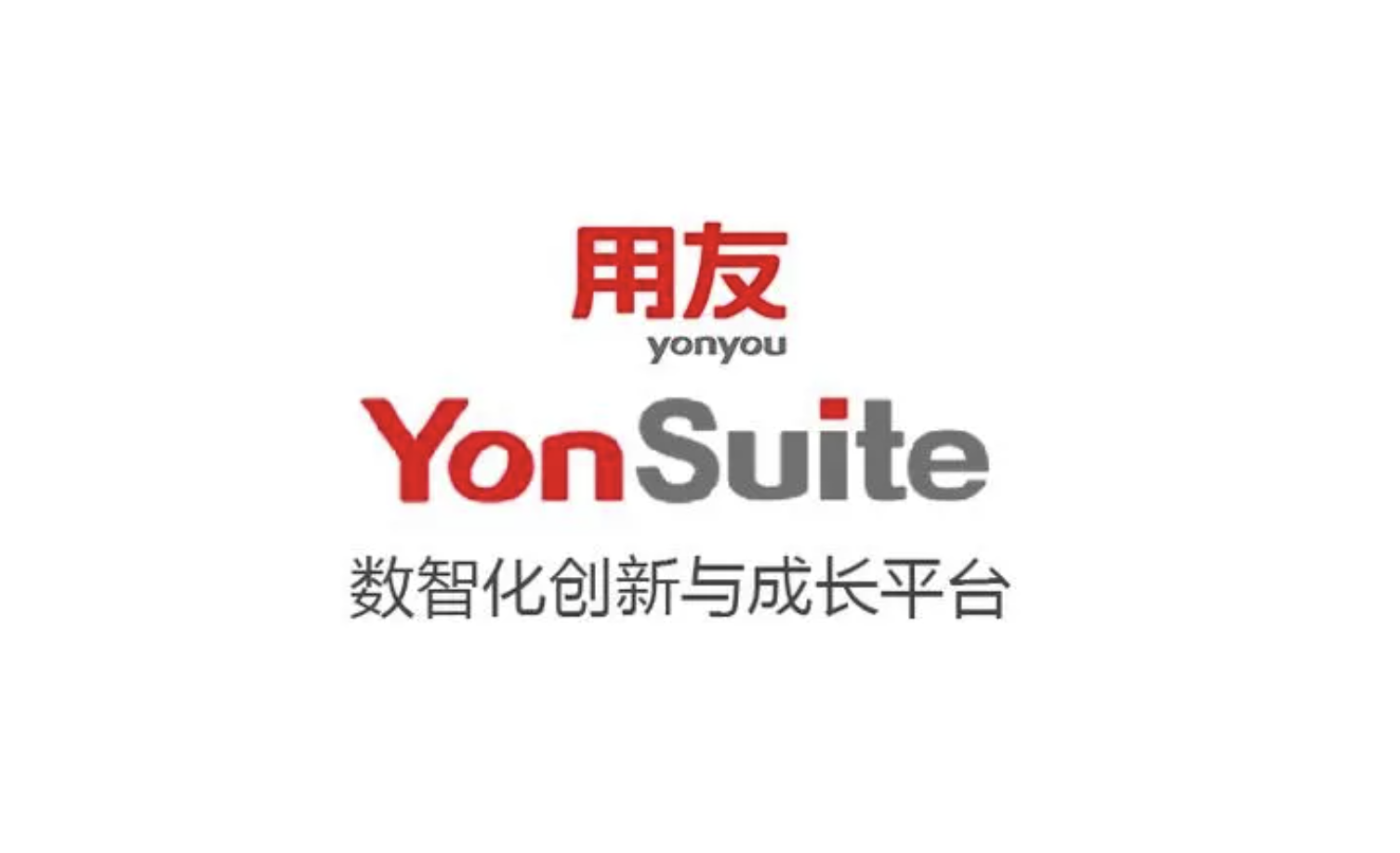 用友软件